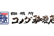コメダ謎の人「値段相応！安くはない！」ワイ「いや量考えても、、、高くね？」