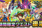【モンスト】※神クエも出現！※過去に登場した「期間限定クエスト」がイベントクエストに復活ｸﾙ━━━━(ﾟ∀ﾟ)━━━━!!