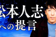 中田敦彦「松本人志は審査員いくつかやめていただきたい」