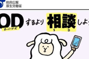 【悲報】政府広報「つらくなったら、ODするよりSD(相談)しよう。」→炎上へｗｗｗｗ