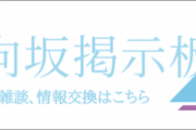 【おひさま掲示板】日向坂46雑談・情報交換記事 #7