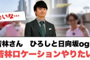 若林さん　ひろしと日向坂ogと若林ロケーションやりたい