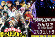劇場版『ヒロアカ』ステイホームイベント「同時再生観賞会」開催決定！アニメシリーズでおなじみMVP投票企画も