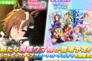 【ウマ娘】7/21(火)のガチャ更新は☆3育成ウマ娘「ルーラーシップ」、SSRサポカはセレクトピックアップに決定！！
