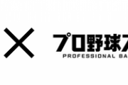 石橋貴明、プロスピAに登場　野球選手以外で初