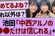 池田「中西アルノの●●だけは信じられる」←コレ【乃木坂46・乃木坂工事中・乃木坂配信中】