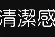女の言う“清潔感”とはなんなのか？