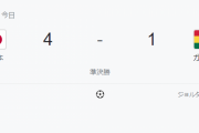サッカー日本代表、ガーナに４－１圧勝！
