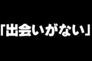 「出会いがない」と会う度に言う友人がめんどくさい