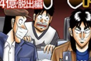 【悲報】人気漫画「カイジ」、展開の遅さで一線を越えるｗｗｗ