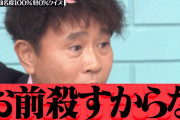 【ハマタ】浜田雅功さん「おまえ殺すからな！こっちはいつでも入ってええんやからな！！」