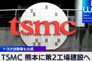 韓国メディアがTSMC熊本第2工場建設、さらにトヨタの経営参画を大きく報道……そこまで韓国には関係していないような……