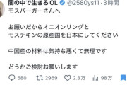 【朗報】愛国者、咽び泣く「モスバーガーさんへ、メニューに中国産野菜を使わないでください。気持ち悪くて食べられません」2万いいね