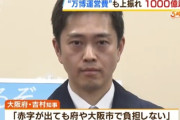 【悲報】大阪万博さん　GWでも来場者数が増えず赤字確定イベントに　維新吉村「どれだけ赤字になっても絶対に大阪は負担しないからな」