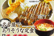 【悲報】長野県諏訪市の飲食店、「名古屋でありそうな定食」を販売wwwwwwww（画像あり）