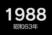 昭和63年の人に言っても信じてもらえなさそう事