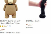 【画像】Amazonさんとんでもないアダルトグッズを表示してしまうｗｗｗｗｗｗｗｗｗｗｗｗ