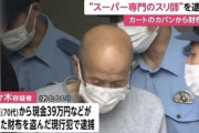 【画像】39万円入った財布を盗んだ71歳の男｢俺はスーパー専門のスリ師。裕福な人を狙うのが信条｣