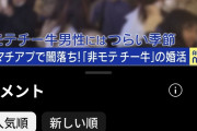 【悲報】今のメディア、普通に「チー牛」とか「弱男」みたいな言葉を使い始める。ルルーシュもブチ切れ