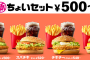 【マクドナルド】500円台の「バリューセット」を「ちょいセット」に名称変更
