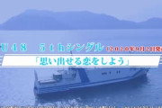【速報】STU48 5thシングル「思い出せる恋をしよう」９月２日に発売決定！