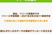 【画像】覇権アプリ「ウマ娘」、遂に事前ダウンロードが開始されるｗｗｗｗ