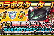 【モンスト】※大　炎　上※「課金でしか手に入らないのは…」コラボキャラの入手方法でユーザー憤怒ｷﾀ━━━━(ﾟ∀ﾟ)━━━━!!