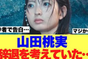 【衝撃】櫻坂4期生山田桃実が新参者ライブ最後に告白していたことが話題に…