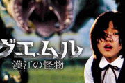 「グエムル 漢江の怪物」とかいう映画