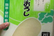 俺「大根下ろし売ってる？」店員「大根なら野菜コーナーに」俺「大根おろし！」店員「野菜コーナーにあります」