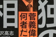 【政治】菅義偉元首相、今思うとすごくがんばってた【再評価】