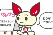 献血ポイントでもらえるグッズ「輸血〇〇」が良すぎるｗｗｗｗｗｗ 行くか…献血