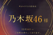 乃木坂駅に乃木坂46へ『#ytvからの招待状』ポスター掲示。『ベストヒット歌謡祭2024』出演決定！！！