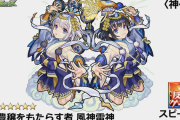【速報】超ぶっ壊れWキラー&鬼火力友情コンボ搭載！！ なんじゃこのぶっ壊れえええええ！！ 激・獣神祭新限定『風神雷神』ステータス一部判明！！【モンスト】