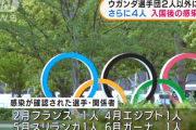 【東京オリンピック】日本、大量メダル確定…各国の選手団が続々とコロナ感染していたことが判明→アスリート達は隔離免除でコロナばらまき