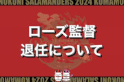 ローズ氏、家族の都合により火の国サラマンダーズ監督を退任