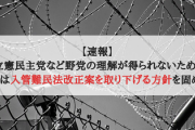 【速報】立憲民主党など野党の理解が得られないため、政府は入管難民法改正案を取り下げる方針を固めた。