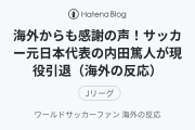 海外からも感謝の声！サッカー元日本代表の内田篤人が現役引退（海外の反応）
