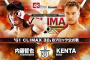 「G1 CLIMAX 30」Bブロック公式戦 内藤哲也vsKENTA 【10.17両国】