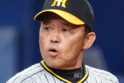 【悲報】来年の阪神監督になりそうなの、思いつくところ誰も候補がいない