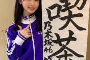 乃木坂46の今後が楽しみなメンバーが16歳の誕生日を迎える！