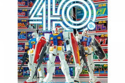 「ガンプラ40周年 公式ガイドブック」予約開始！ガンプラ40年の歩みを1冊に収めた公式ガイドブック