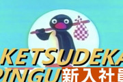 ケツデカピングーと新入社員