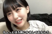 【HKT48】田中美久さん、ほろよいかまして酔っ払い配信ｗｗｗｗｗｗ