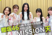 ありがたい神動画！櫻坂46出演「Venue 101」衣装紹介＆MISSION天動画も好評配信中