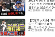 【悲報】パ・リーグTV、江越関連しか伸びない