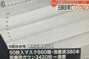 五輪委員会、未使用マスク他500万円分を廃棄「保管場所がない」