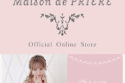 【朗報】込山榛香ちゃんが、ファッションブランド〈Maison de PRIERE〉のモデルに！