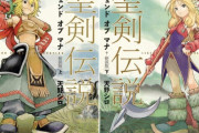 漫画版『聖剣伝説レジェンドオブマナ』新装版上下巻が各電子書籍サイトにて配信開始！ページ総数1000弱の超ボリューム