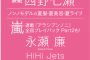 西野七瀬が表紙に大抜擢！遠藤さくらの名前も・・・